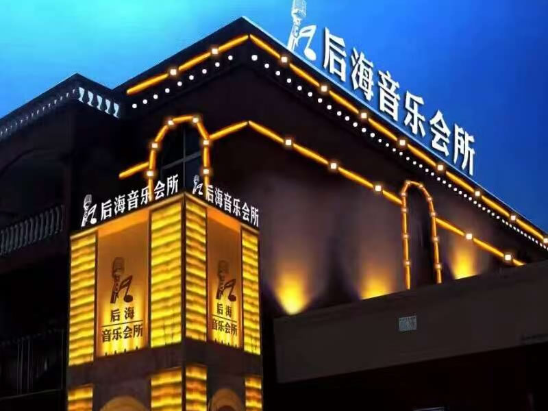 后海音樂會所