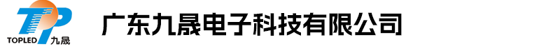 廣東九晟電子科技有限公司 