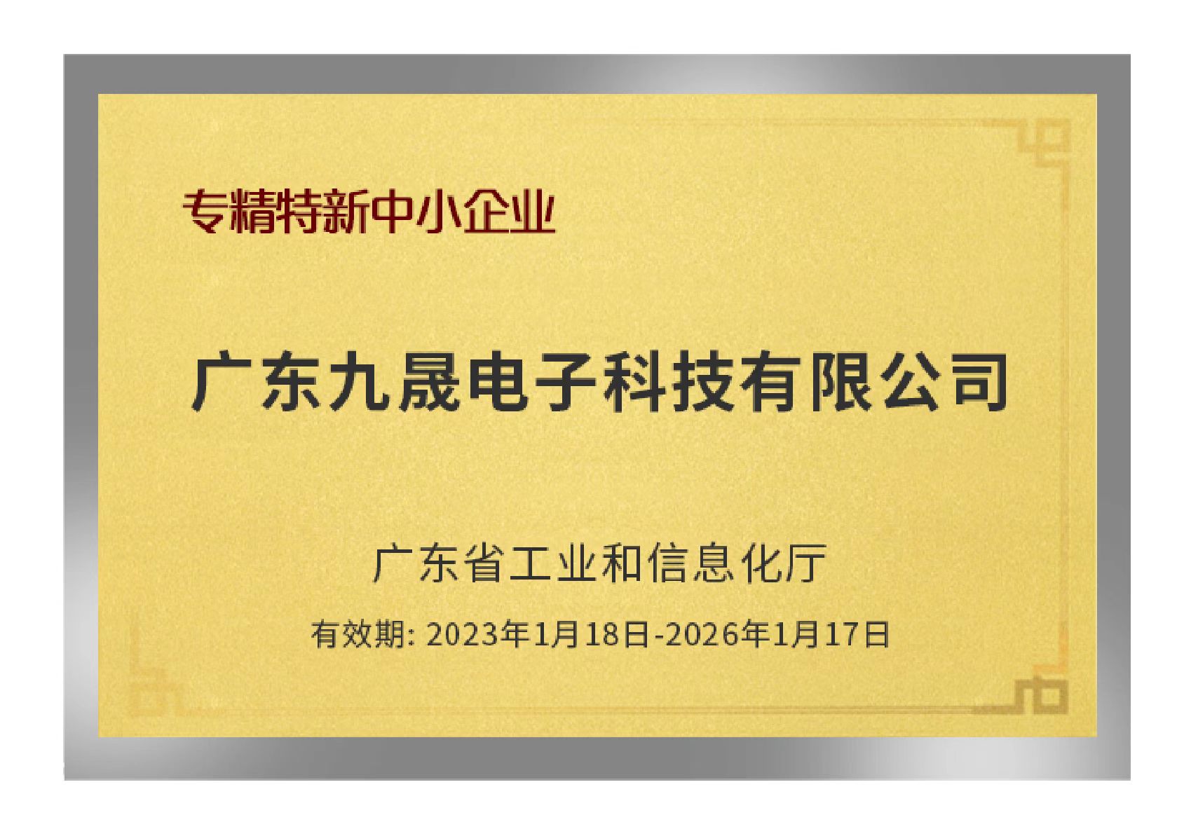 專(zhuān)精特新中小企業(yè)